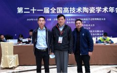我司應邀參加第二十一屆全國高技術陶瓷學術年會