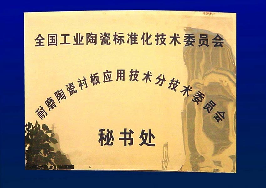 全國工業陶瓷標準化技術委員會|湖南精城特種陶瓷有限公司