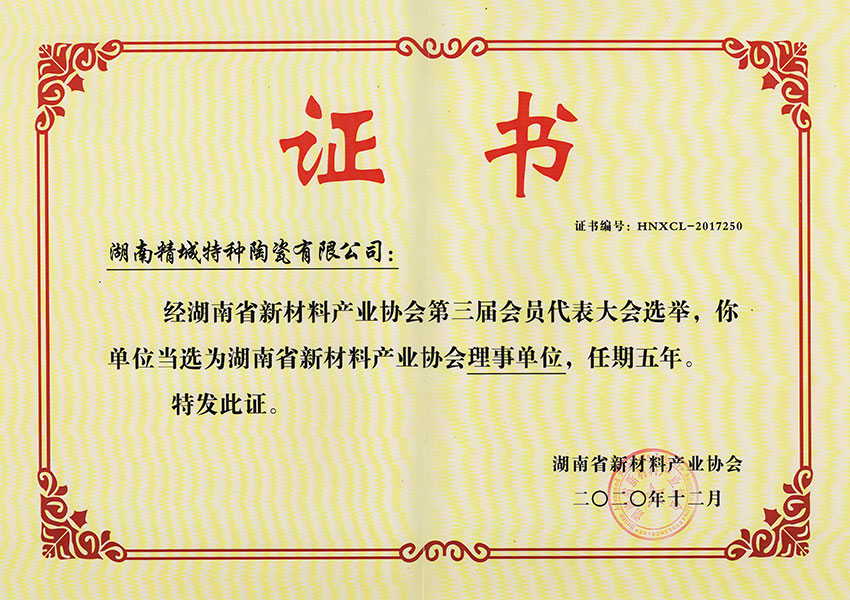 湖南省誠信私營企業|湖南精城特種陶瓷有限公司