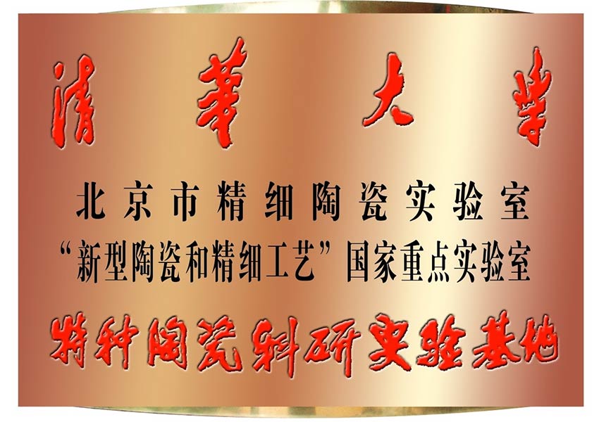 清華大學新型陶瓷和精細工藝國家重點實驗室|湖南精城特種陶瓷有限公司